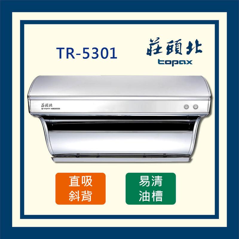 莊頭北 直吸式 不鏽鋼 斜背排油煙機 TR-5301 (全國配送)_80公分