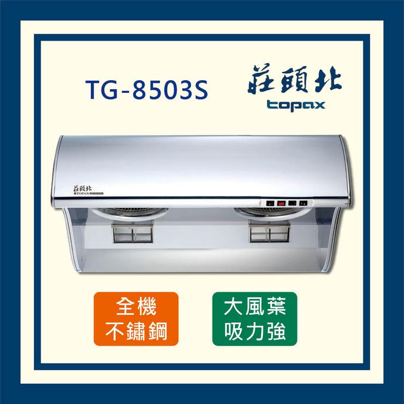 莊頭北 斜背式 排油煙機 吸力哥 TR-5396C (全國配送)_90公分