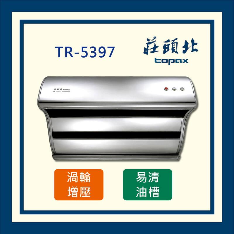 莊頭北 直吸式 不鏽鋼  斜背排油煙機 TR-5397 (全國配送)_80公分