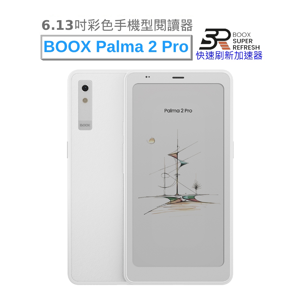 【BOOX Palma 2 Pro】6.13吋彩色手機型電子書閱讀器 (輕羽白)