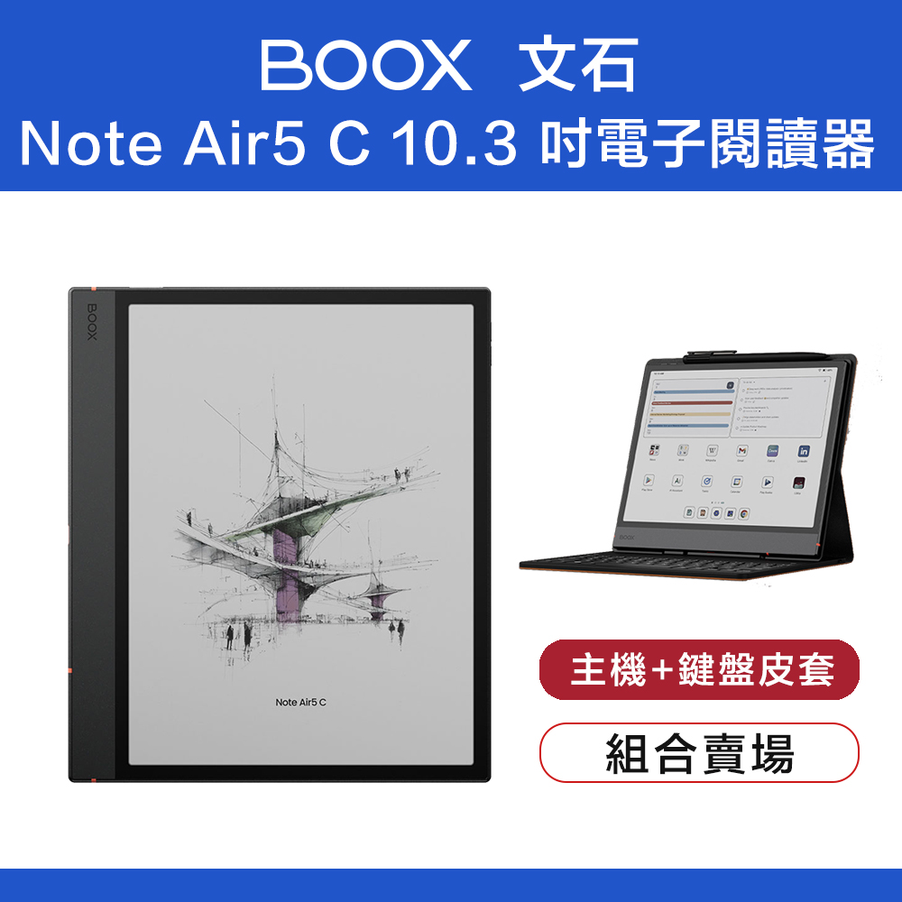文石 BOOX Note Air5 C 10.3吋彩色電子閱讀器 黑色主機+鍵盤皮套