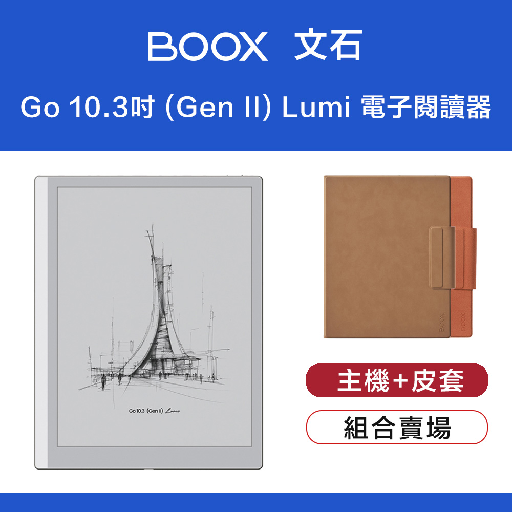 文石 BOOX Go 10.3 吋 (Gen II) Lumi 電子閱讀器 (帶前光) - 暖白色+皮套