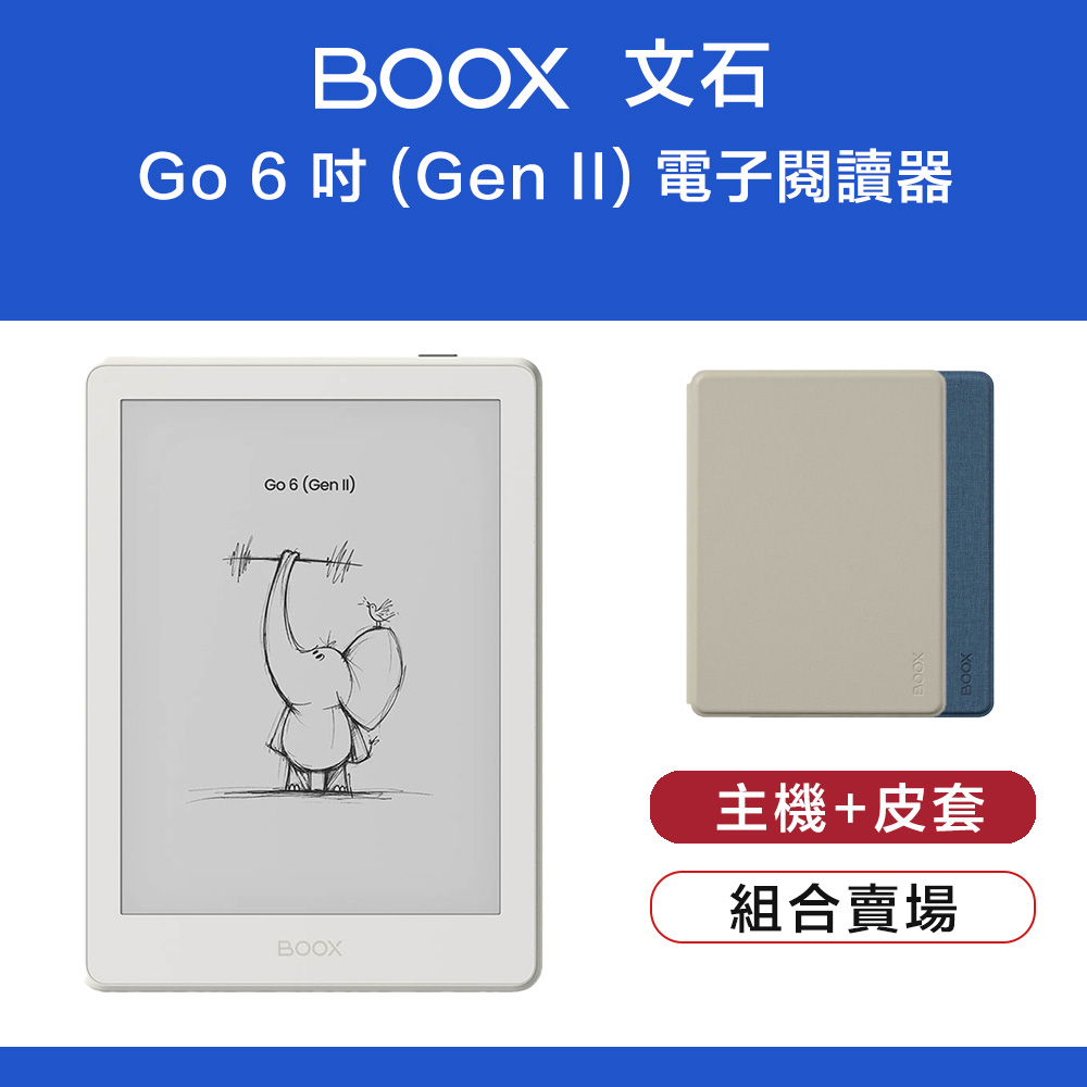 文石 BOOX Go 6 吋 (Gen II) 電子閱讀器 日光白+皮套