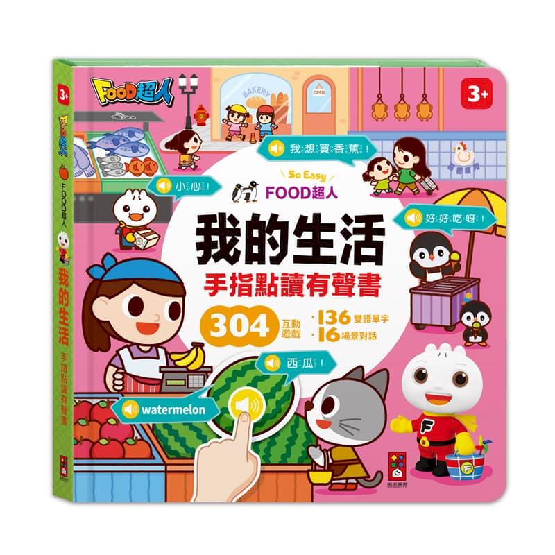 風車童書FOOD超人手指點讀-我的生活/我愛幼兒園(互動有聲書)2冊合購
