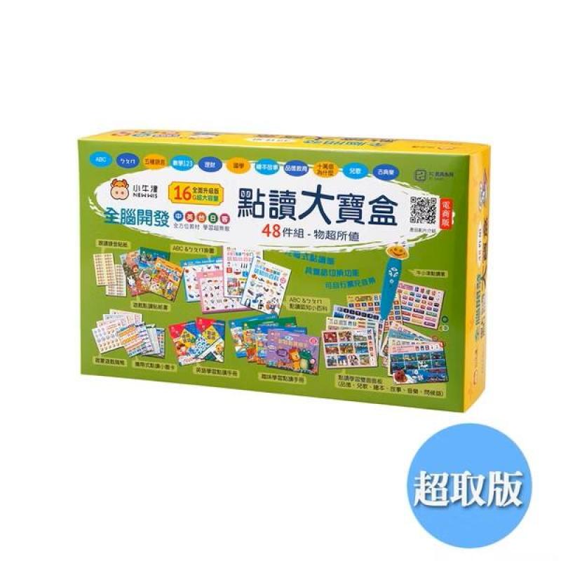 【小牛津】48件組-全腦開發點讀大寶盒~(育兒安撫神器-百萬爸媽見證)電商版
