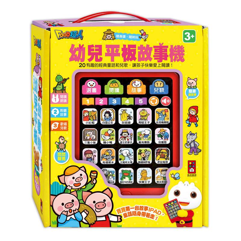 風車童書 幼兒平板故事機(套):故事機+20冊小書