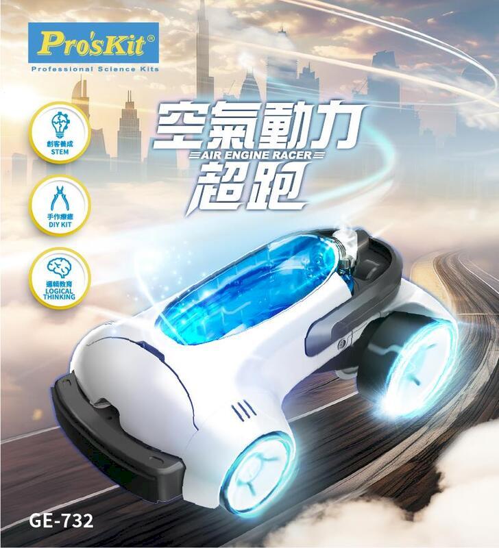 【Pro'sKit 寶工】科學玩具 空氣動力超跑| GE-732