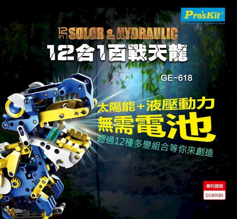 【Pro'sKit 寶工】科學玩具 12合1百戰天龍| GE-618