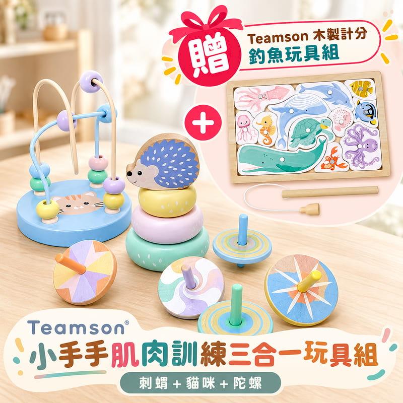 【雙11限定】Teamson 小手手肌肉訓練三合一玩具組 贈木製計分釣魚玩具組