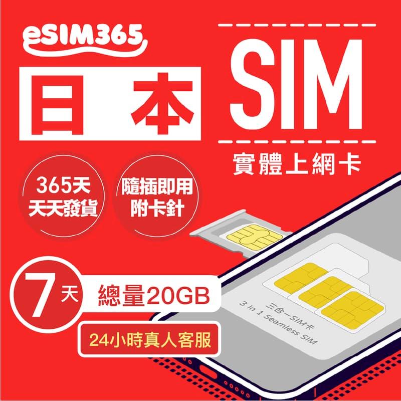 【日本上網卡】全網通 7天總量20GB日本高速上網SIM卡