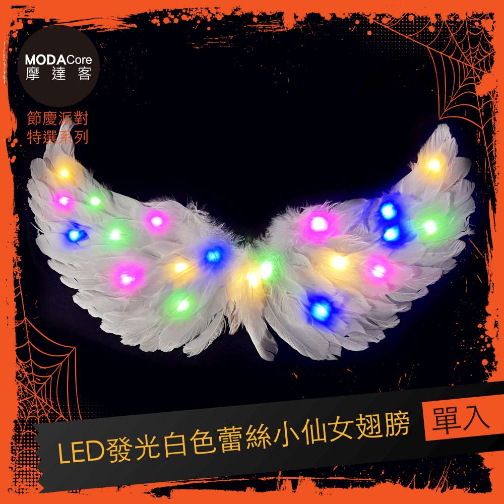 MODACore 摩達客 cosplay派對裝扮派對變裝LED發光蕾絲小仙女翅膀Cosplay