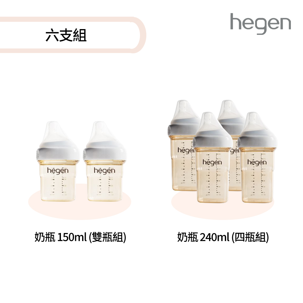 Hegen 六支組 (寬口奶瓶240ml (雙瓶組)*2+寬口奶瓶 150ml (雙瓶組))