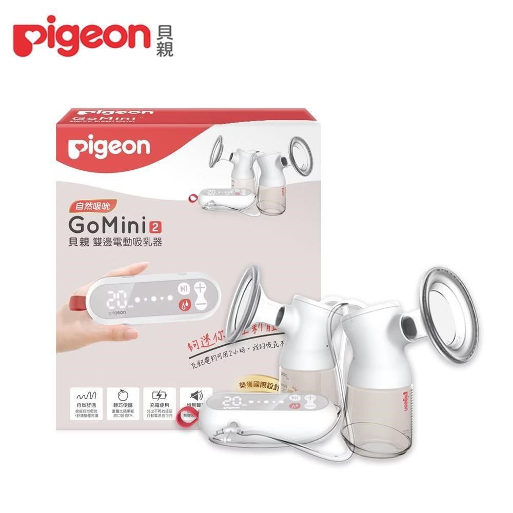 Pigeon 貝親 GoMini2雙邊電動吸乳器