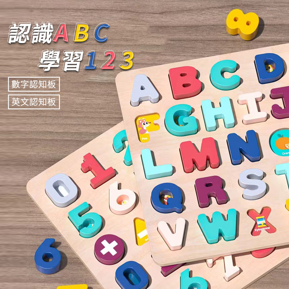 木製拼圖手抓字母數字認知板 感覺統合開發訓練(字母/數字 認知拼圖玩具)