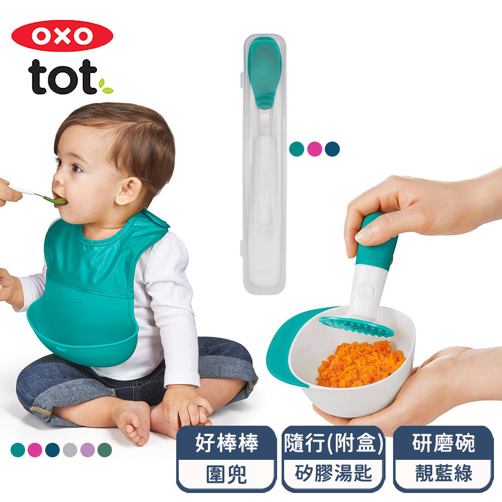 OXO tot  寶寶用餐研磨超值三件組(研磨碗+隨行好棒棒圍兜+隨行矽膠湯匙)