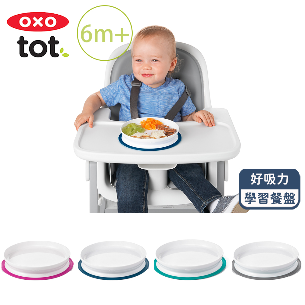 OXO tot 好吸力學習餐盤(4色可選/6M+)