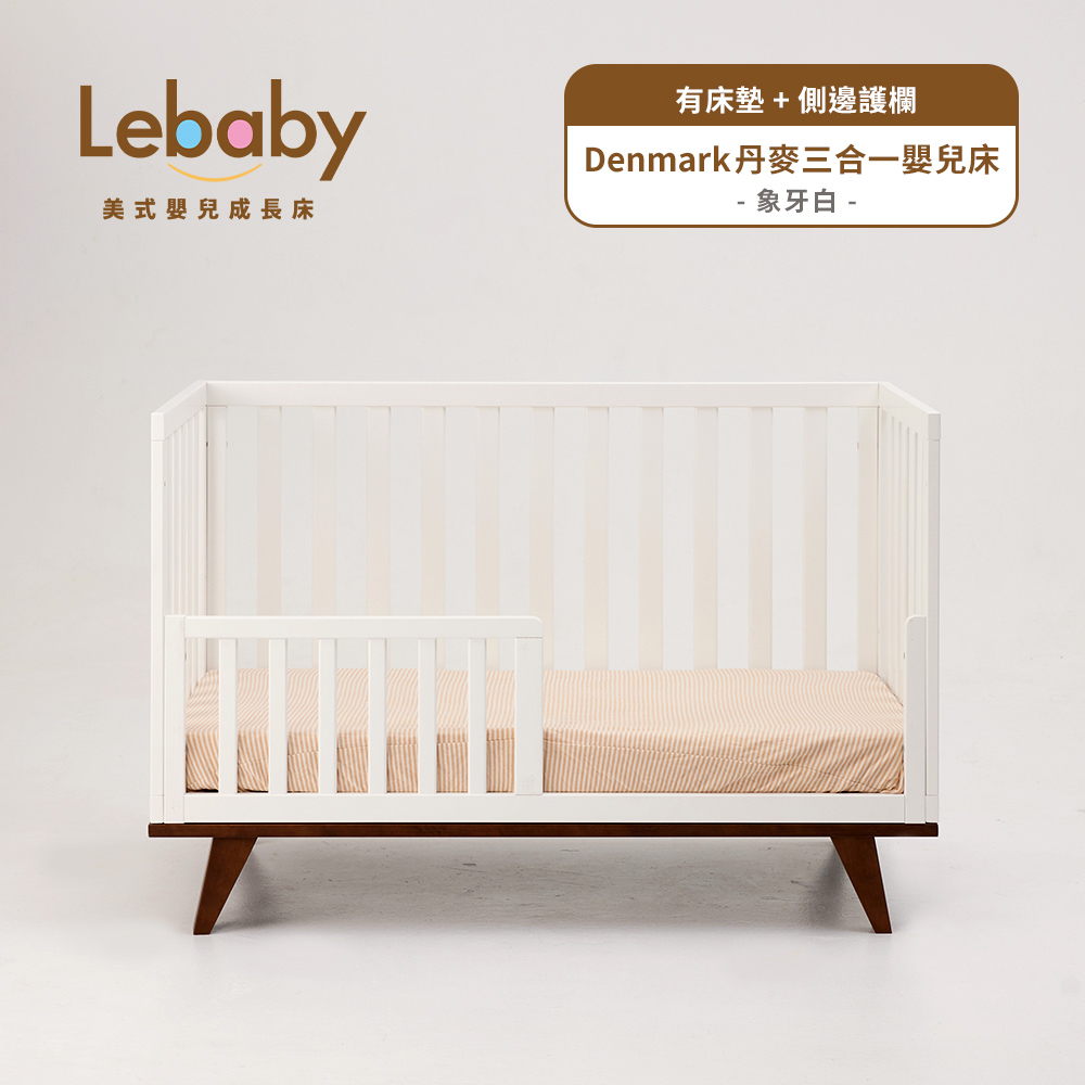 Lebaby 樂寶貝 Denmark 丹麥三合一嬰兒床(有床墊+側邊護欄)