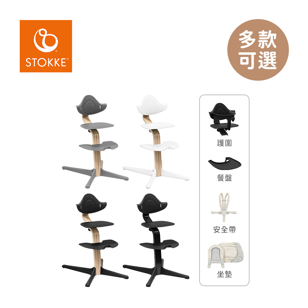 Stokke Nomi 多階段成長椅 經典全配組 櫸木款(餐椅+護圍+餐盤+安全帶+坐墊) - 多款可選