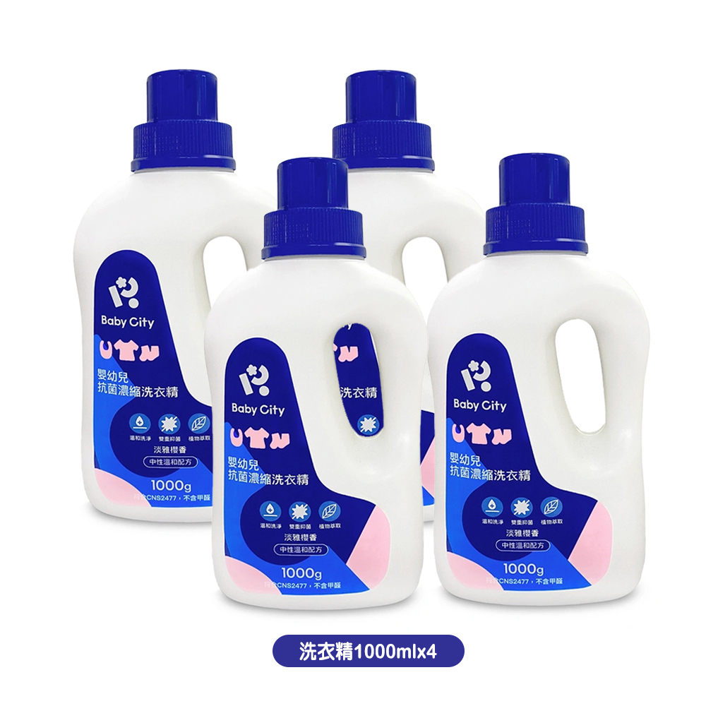 【娃娃城Baby City 】嬰幼兒抗菌濃縮洗衣精1000mlx4