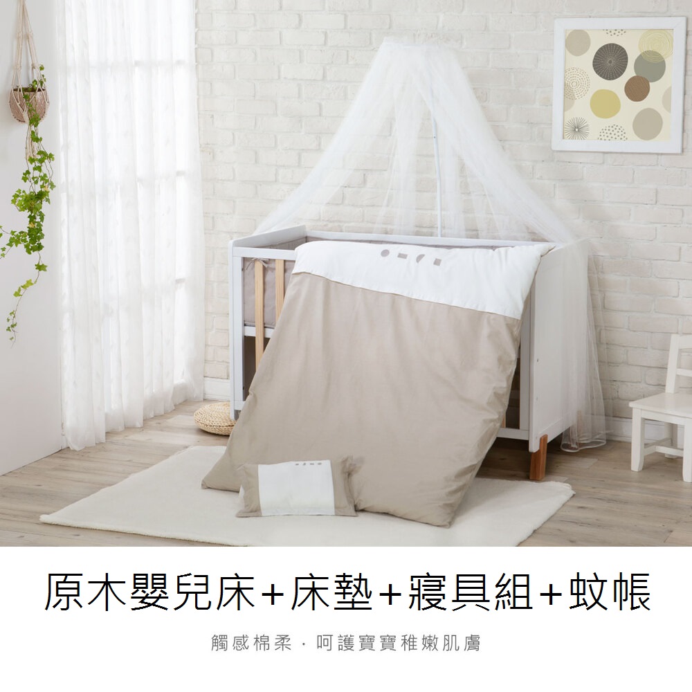 KUKU PLUS嬰兒床+床墊+蚊帳+寢具組(淺茶/灰米/雲藍)