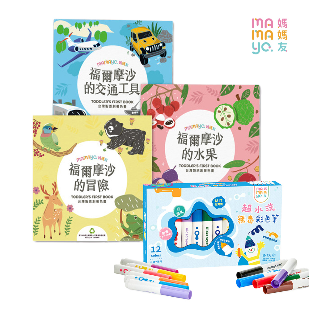 mamayo 媽媽友 kidzcrayon 12色水洗無毒彩色筆+幼兒原創福爾摩沙著色本套組(三款可選/台灣製造)