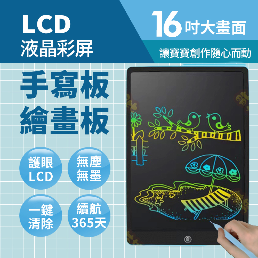  買一送一 LCD護眼螢幕 LCD 16吋兒童液晶畫板(兒童手寫板 電子畫板 早教 兒童繪畫板 寫字板 幼兒教具 兒童禮物)