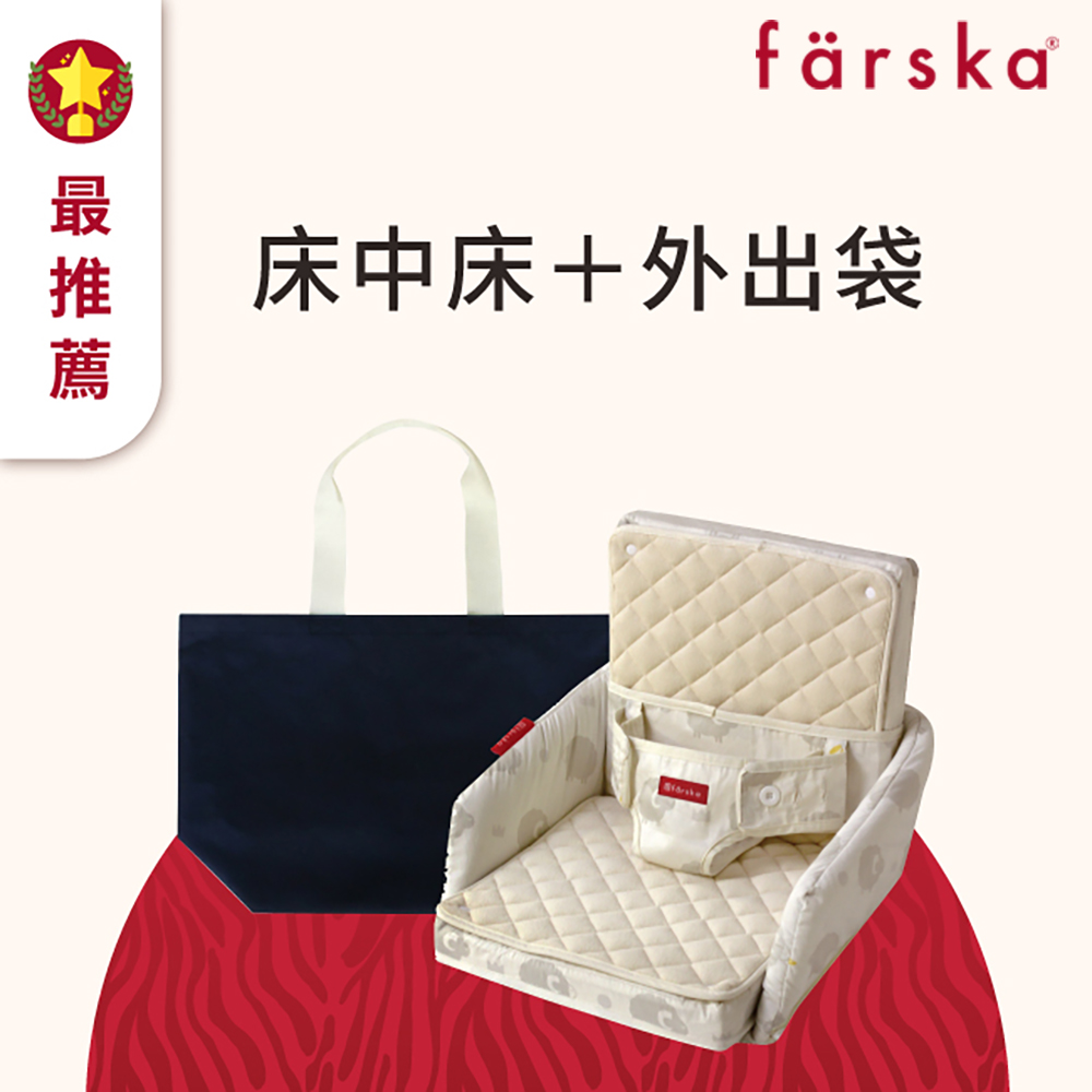 farska 安心守護多功能床中床 好攜組