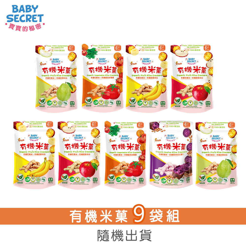 BABY SECRET 寶寶的秘密 有機米菓袋裝(6M+)x9(口味隨機)