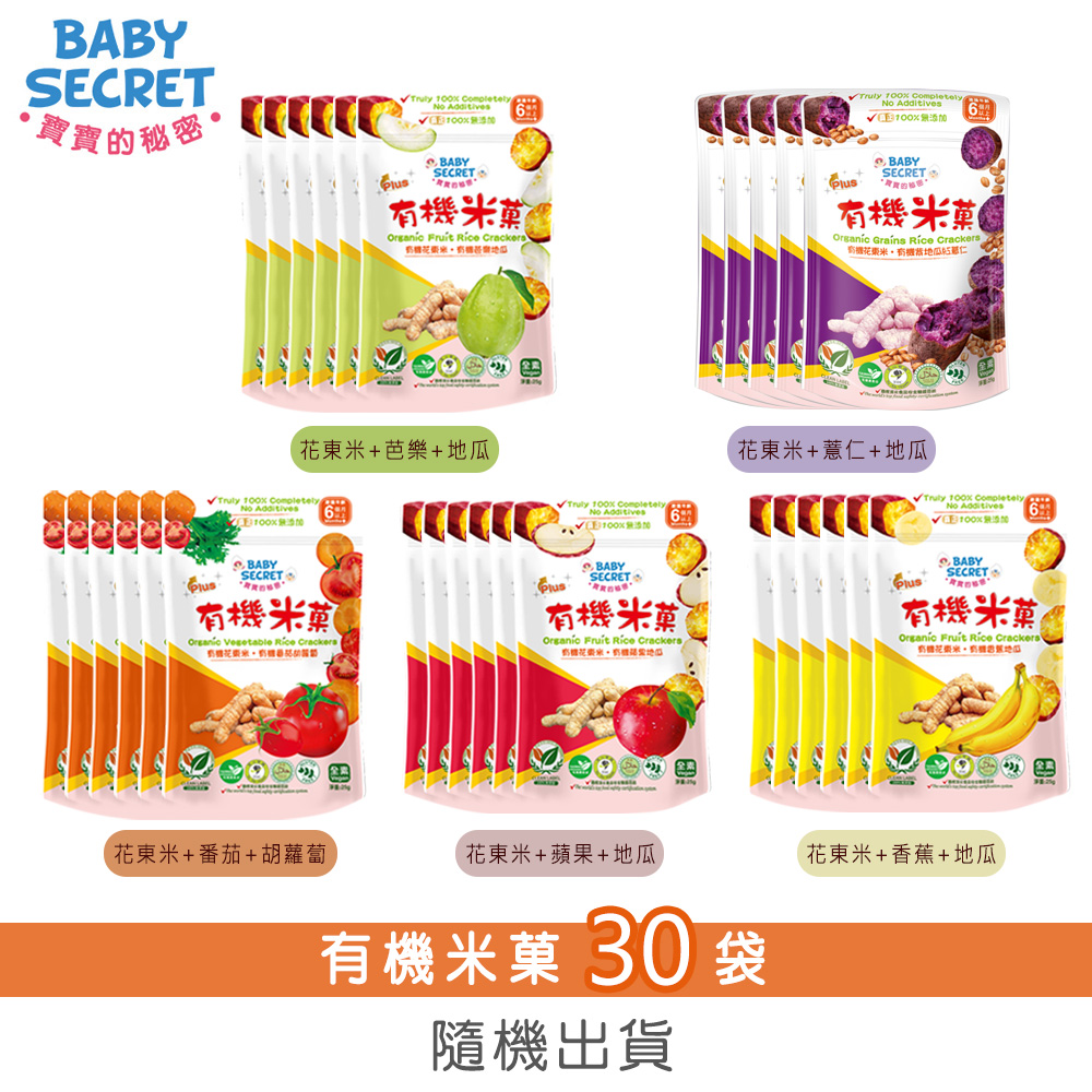 BABY SECRET 寶寶的秘密 有機米菓袋裝(6M+)x30/箱-隨機出貨