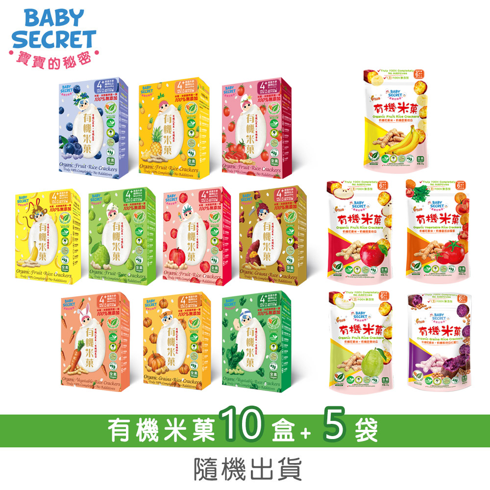 BABY SECRET 寶寶的秘密 有機米菓盒裝x10+袋裝(6M+)x5-隨機出貨