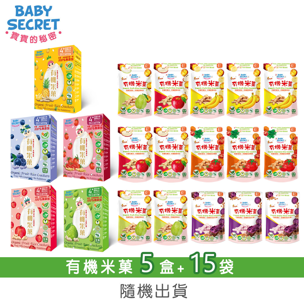 BABY SECRET 寶寶的秘密 有機米菓盒裝x5+袋裝(6M+)x15-隨機出貨