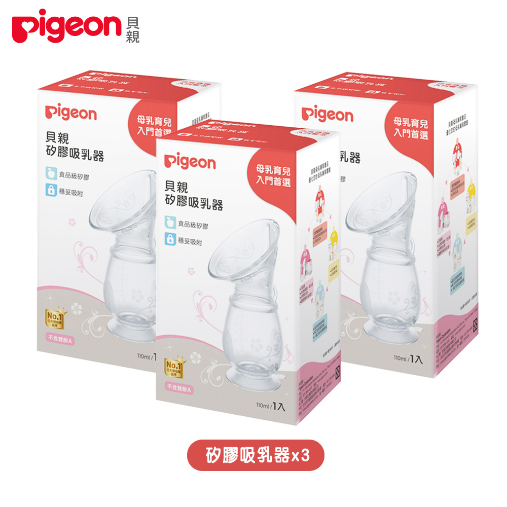 Pigeon 貝親 矽膠吸乳器x3個