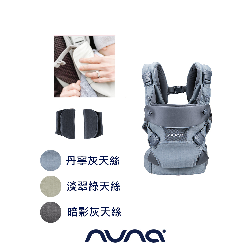 NUNA 荷蘭-CUDL 肩帶護片(天絲款)-多色