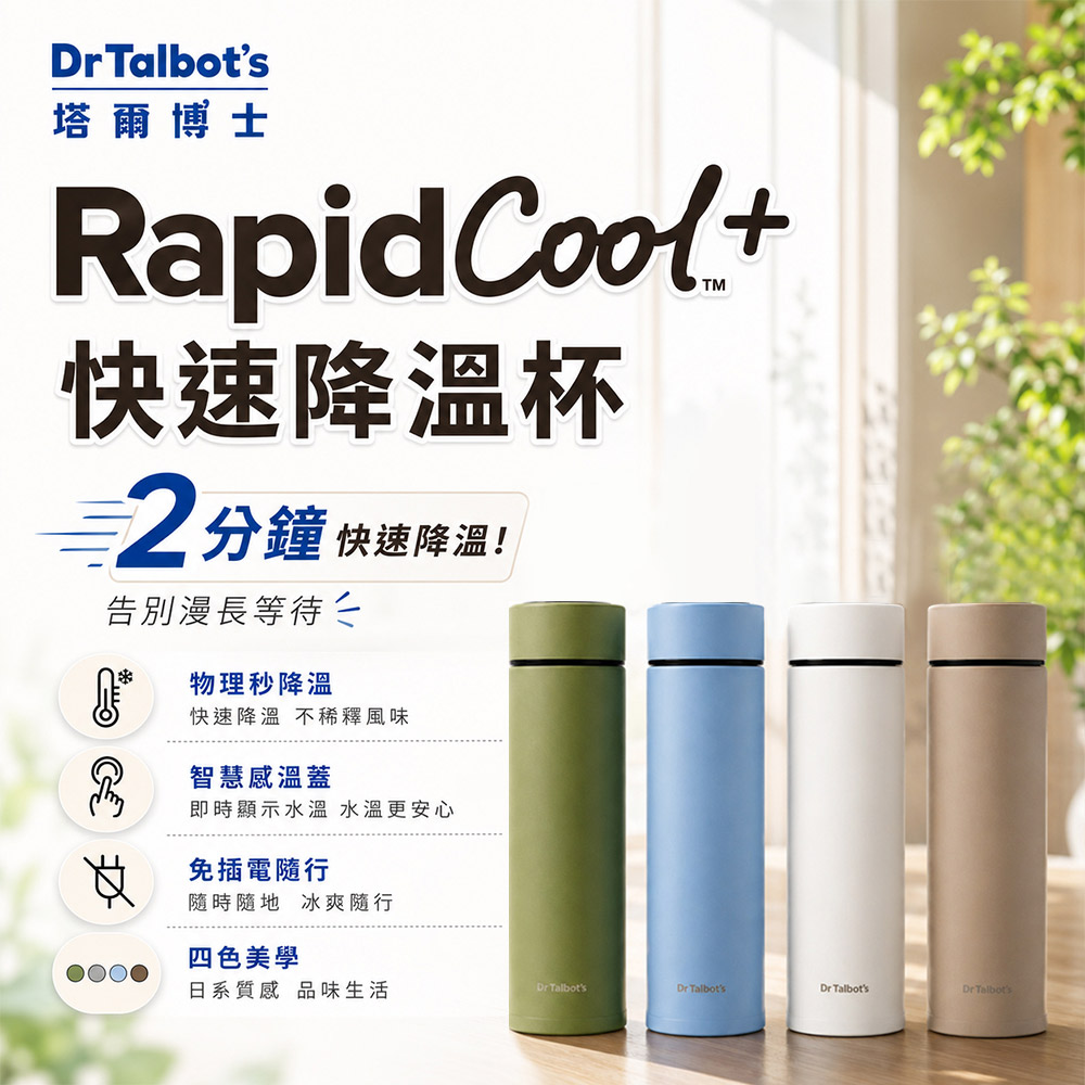 【Dr Talbot's 塔爾博士】RapidCool快速降溫杯(麥褐色) 降溫瓶 保溫瓶 水壺 保溫杯 直飲水壺 保溫壺