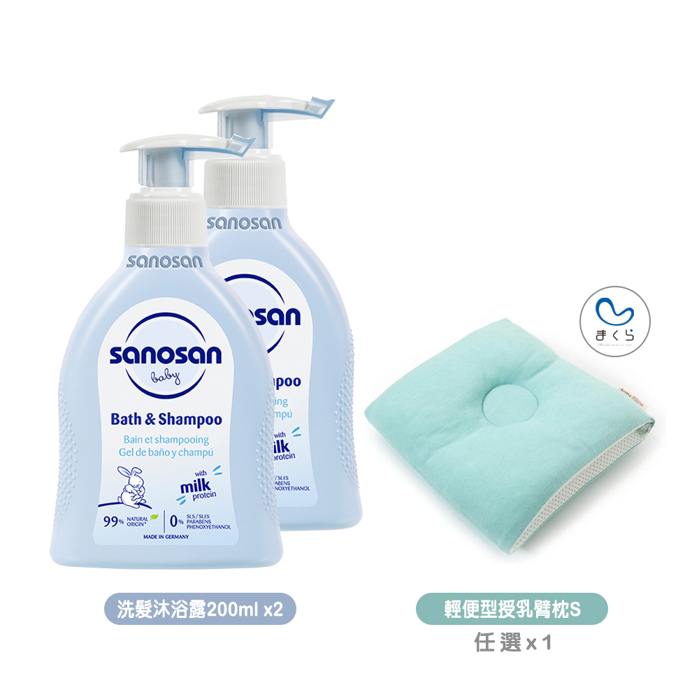 sanosan 珊諾 baby re:mind極潤洗髮沐浴露200mlx2+MAKURA輕便型透氣授乳臂枕S