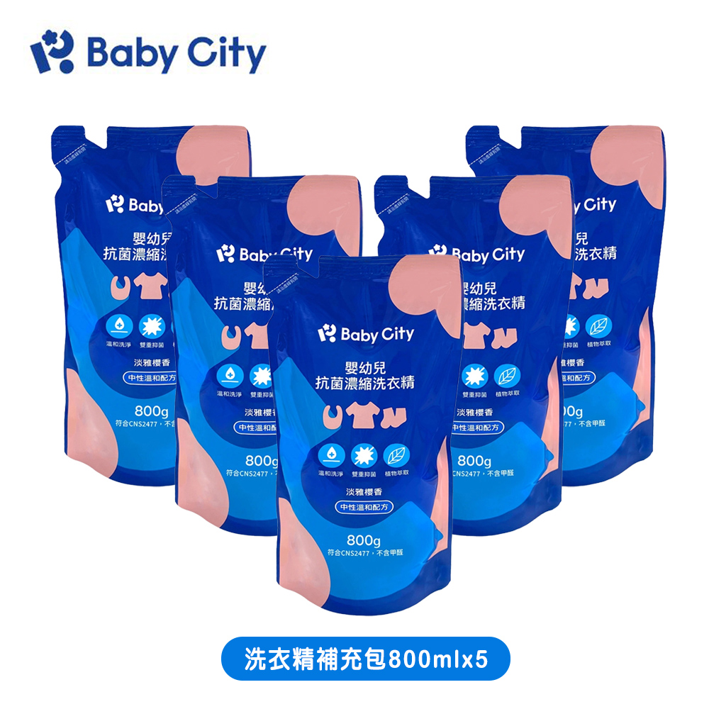 娃娃城Baby City 嬰幼兒抗菌濃縮洗衣精補充包800mlx5 包