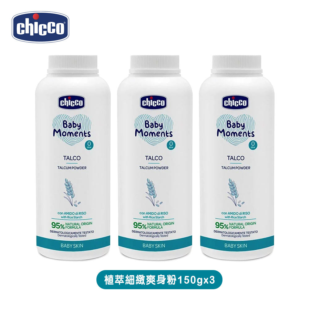 chicco 寶貝嬰兒植萃細緻爽身粉150gx3罐
