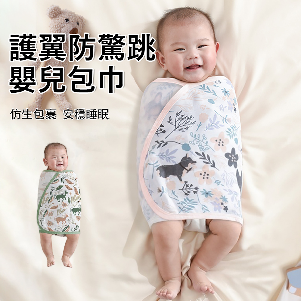 Jonyer 護翼防驚跳嬰兒包巾 寶寶安撫包被 嬰兒睡袋 新生兒防踢肚圍 繈褓包巾 防踢被