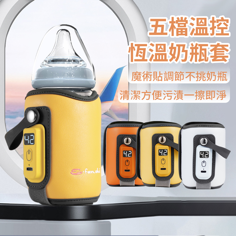MNW 5檔智能控溫恆溫奶瓶保溫套 USB保暖奶瓶套 行動奶瓶保溫器 暖奶溫奶器 奶瓶加熱套溫熱器 交換禮物