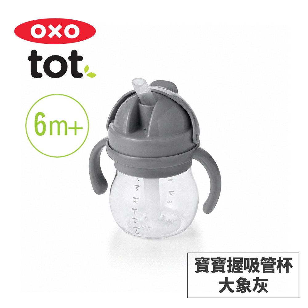 OXO tot 寶寶握吸管杯-大象灰