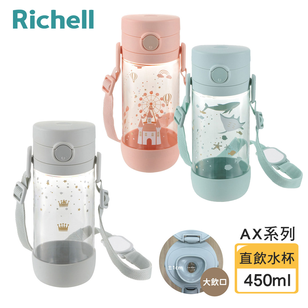 Richell 利其爾 AX系列 幻夢 450ml 大飲口 直飲水杯 / 背帶水壺 - 三色