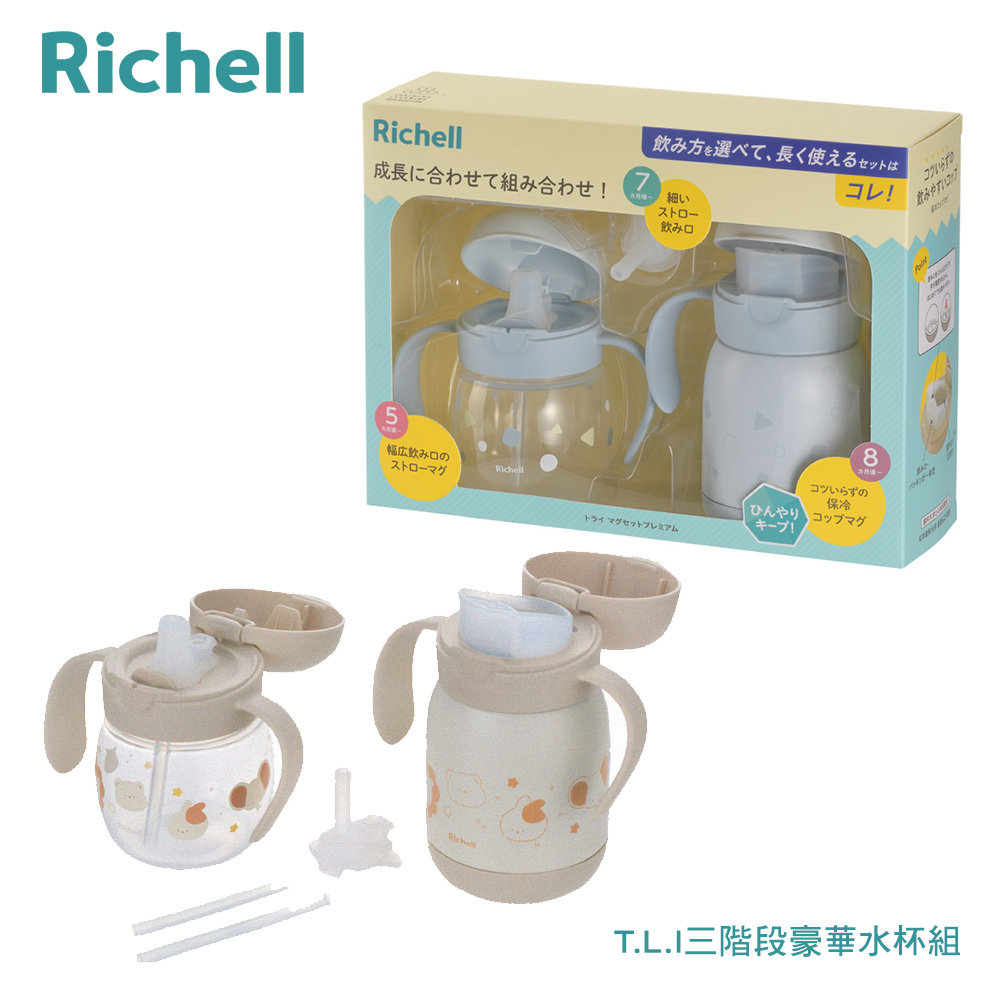 Richell 利其爾 TLI 四代 三階段豪華水杯組 - 兩款可選(5個月以上適用)