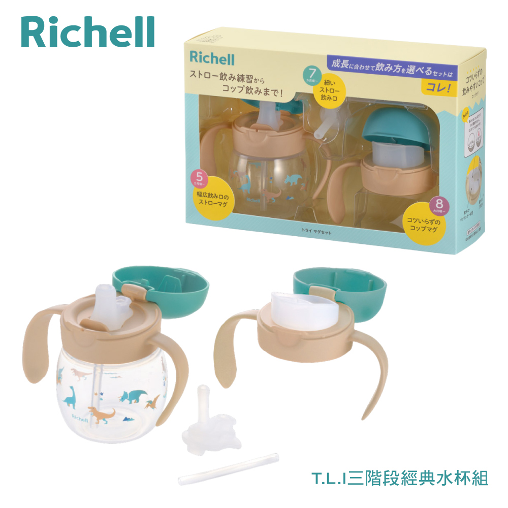 Richell 利其爾 TLI 四代 三階段經典水杯組 - 兩款可選(5個月以上適用)