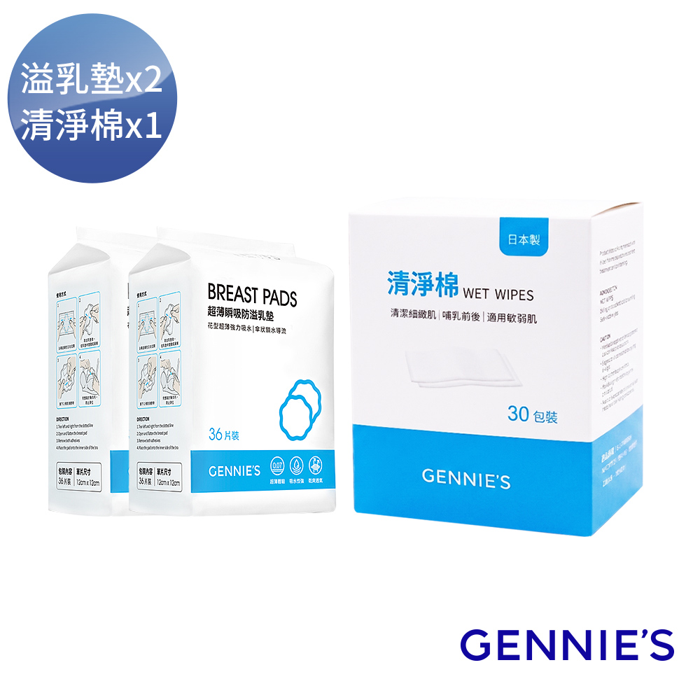 Gennies 奇妮 新手媽媽哺乳清潔組(溢乳墊2包+清淨棉1盒)