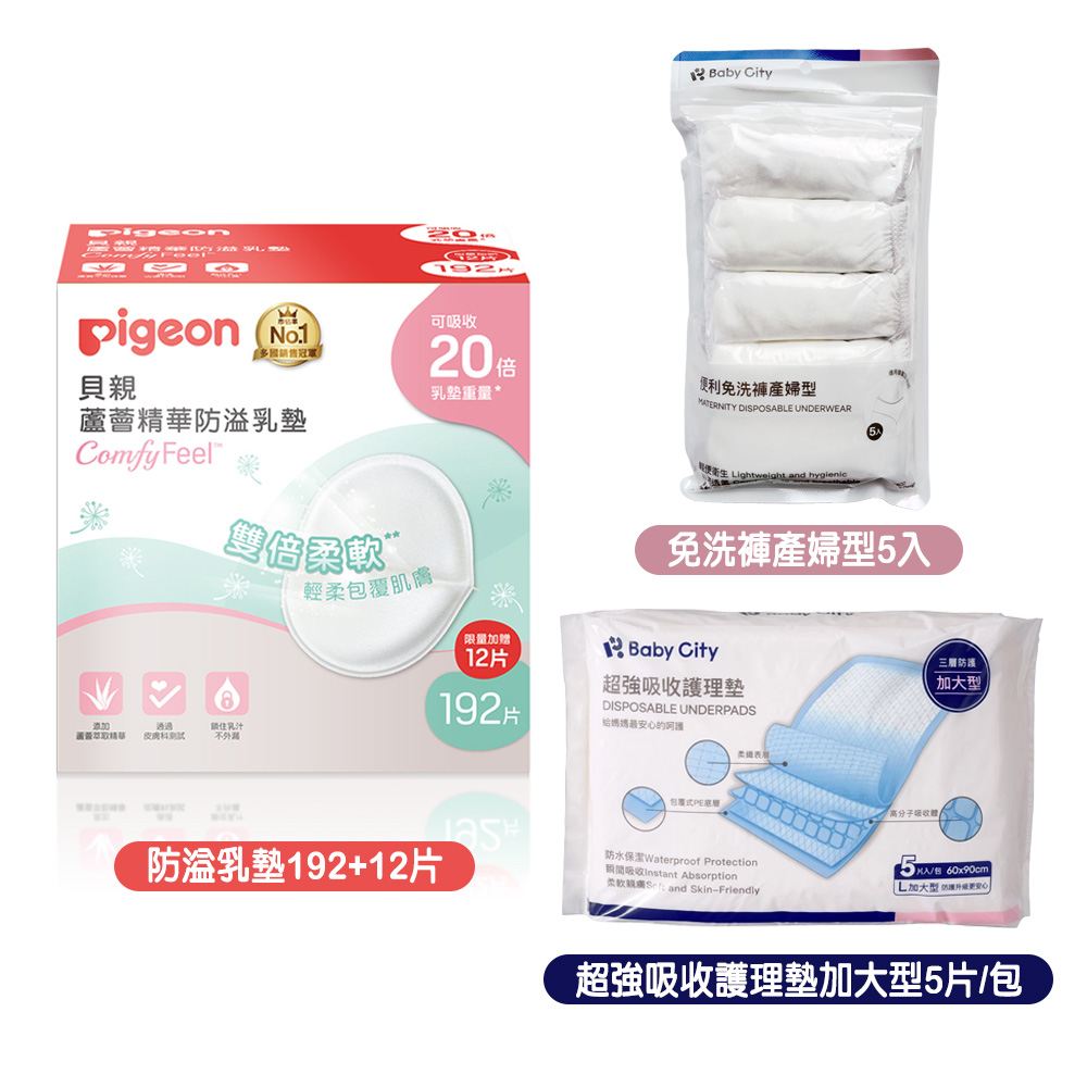 Pigeon 貝親 蘆薈精華防溢乳墊192+12片+Babycity便利免洗褲產婦型5入+超強吸收護理墊加大型5片/包
