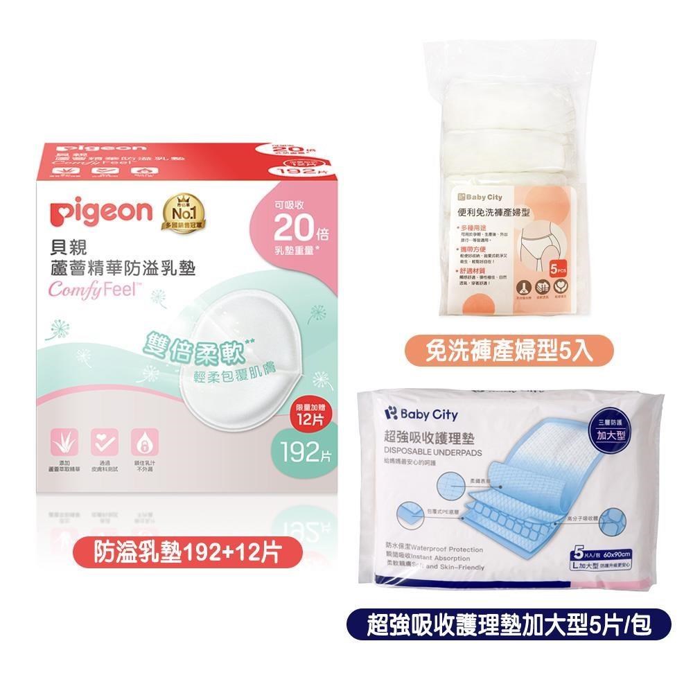 Pigeon 貝親 蘆薈精華溢乳墊192+12片+娃娃城產婦免洗褲5入+超強吸收護理墊加大5片/包