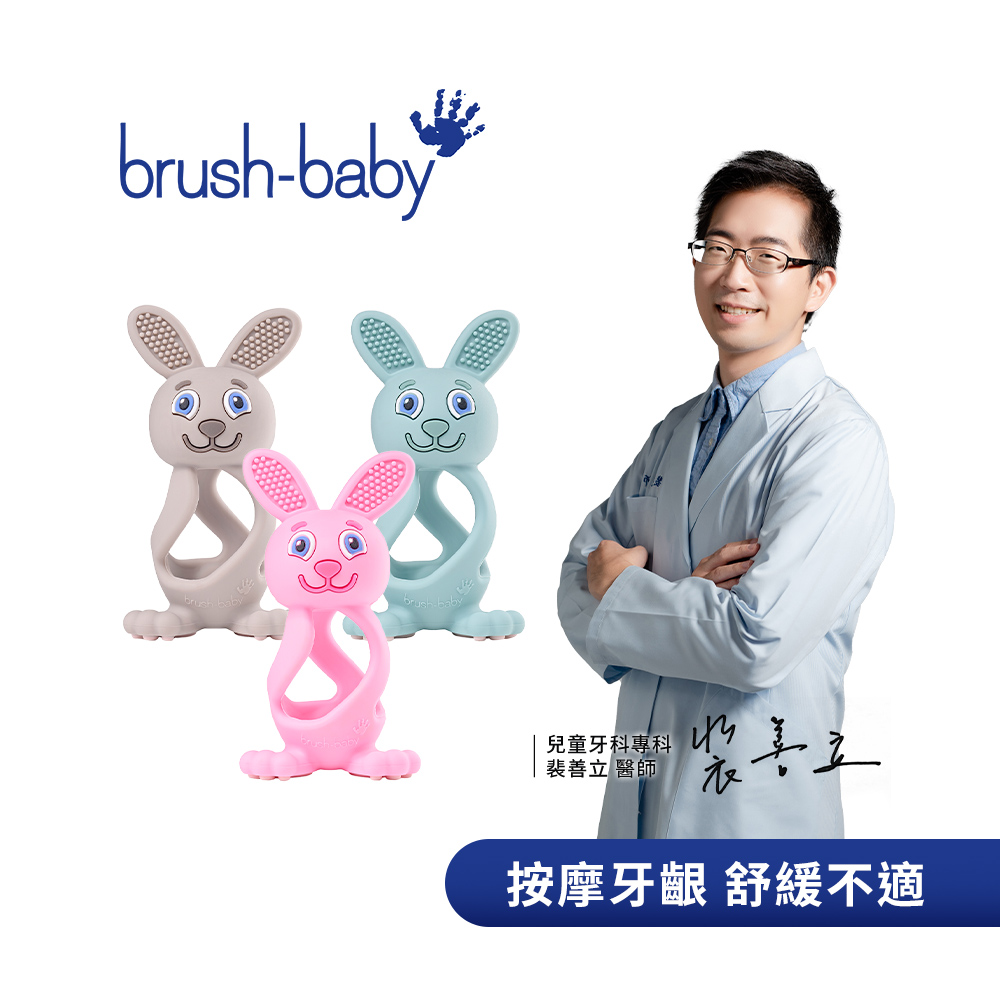 Brush Baby 兔兔矽膠咬咬固齒器(0-3Y)-多款可選