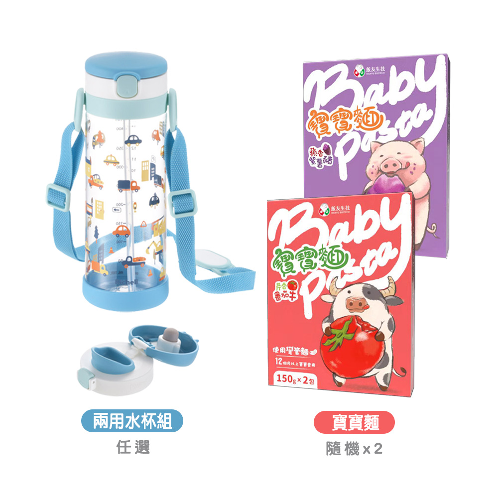 Richell 利其爾 AQ兩用水杯組450ml(含底座)+飯友寶寶麵150gx2入/盒x隨機2