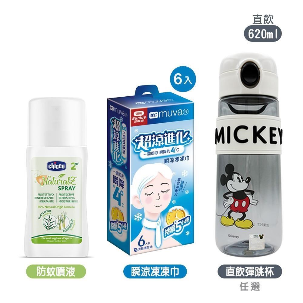 chicco NaturalZ 植萃防蚊噴液100ml+迪士尼直飲彈跳杯620ml+muva瞬涼凍凍巾6入裝