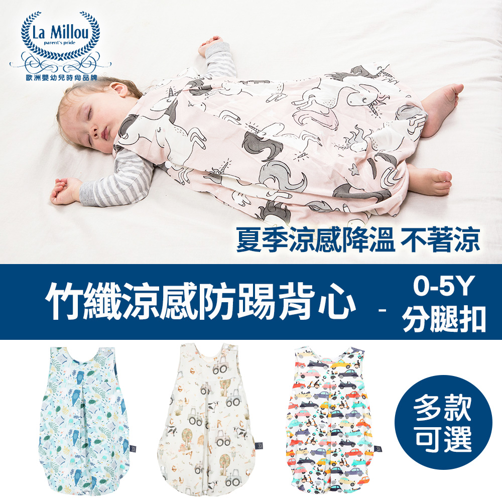 La Millou 抗菌竹纖涼感防踢被/防踢背心分腿扣(70cm)(多款可選)